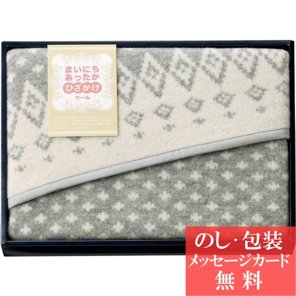 まいにちあったか ウールひざ掛け / 香典返し 品物 粗供養 詰め合わせ ギフト 割引 結婚内祝い ...