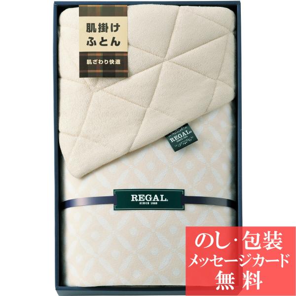 リーガル シンカーパイル肌掛け布団 / 香典返し 品物 粗供養 詰め合わせ ギフト 割引 結婚内祝い...