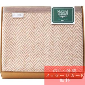 【未使用】ニッケ 洗える綿混ウール毛布（毛羽部分） ニッケ 洗える綿混ウール毛布（毛羽部分） | カタログギフトの