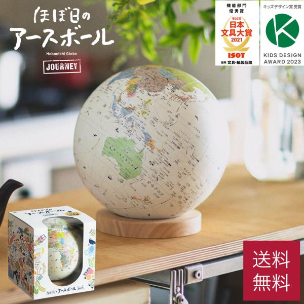 地球儀 ほぼ日のアースボール ジャーニー 20cm ギフト プレゼント ラッピング Xmas 知育 ...