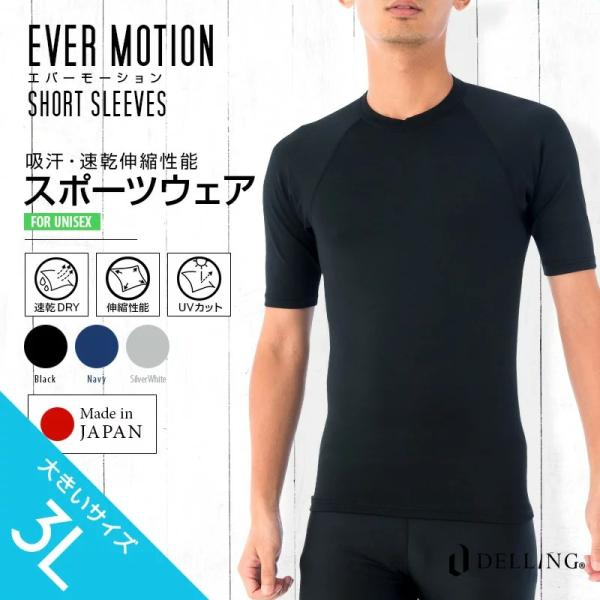 DELLING（デリング）エバーモーション スポーツウェア メンズ 大きいサイズ 3L 半袖 Tシャ...