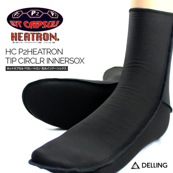 ホットカプセル P2ヒートロン サーフブーツ用 先丸インナーソックス ラッシュガードソックス サーフ...