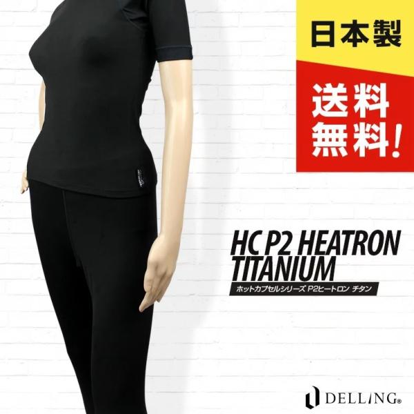 ウェットスーツ インナー レディース 上下セット（半袖 + ロングパンツ）／ホットカプセル P2ヒー...