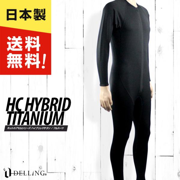 サーフィン ダイビング インナー フルスーツ メンズ 防寒インナー／ホッ トカプセル ハイブリッドチ...