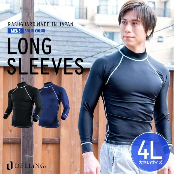 ラッシュガード メンズ 長袖 大きいサイズ 4L 日本製 UVカット 紫外線カット 日焼け防止 Tシ...