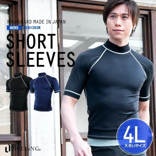 送料無料！ラッシュガード メンズ 半袖 大きいサイズ 4L 日本製 体型カバー UVカット 紫外線カ...