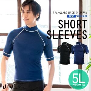 送料無料！ラッシュガード メンズ 半袖 大きいサイズ 5L 体型カバー 日本製 UVカット 紫外線カット 日焼け防止 Tシャツ 水着 ウェットスーツ インナー