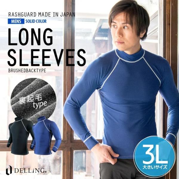 送料無料！日本製 ラッシュガード メンズ 大きいサイズ 3L 長袖 ＜裏起毛タイプ＞UVカット 紫外...