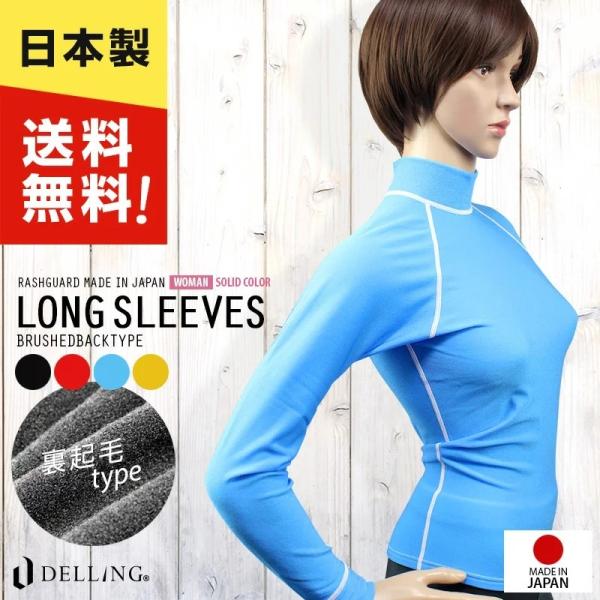 送料無料！日本製 ラッシュガード レディース 長袖 ＜裏起毛タイプ＞UVカット 紫外線カット 日焼け...