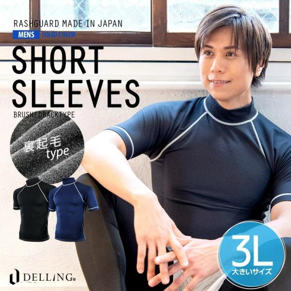 日本製 ラッシュガード メンズ 大きいサイズ 3L 半袖 ＜裏起毛タイプ＞UVカット 紫外線カット ...