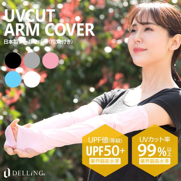 日本製 アームカバー レディース UPF50+ UV99%以上カット スポーツ 日焼け対策 紫外線対...
