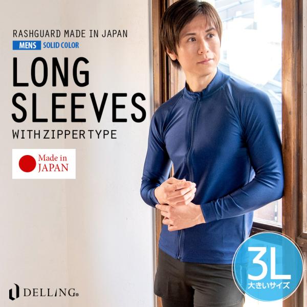 ラッシュガード メンズ 長袖 大きいサイズ 3L 日本製 ファスナー付き ジップアップ シンプル 無...