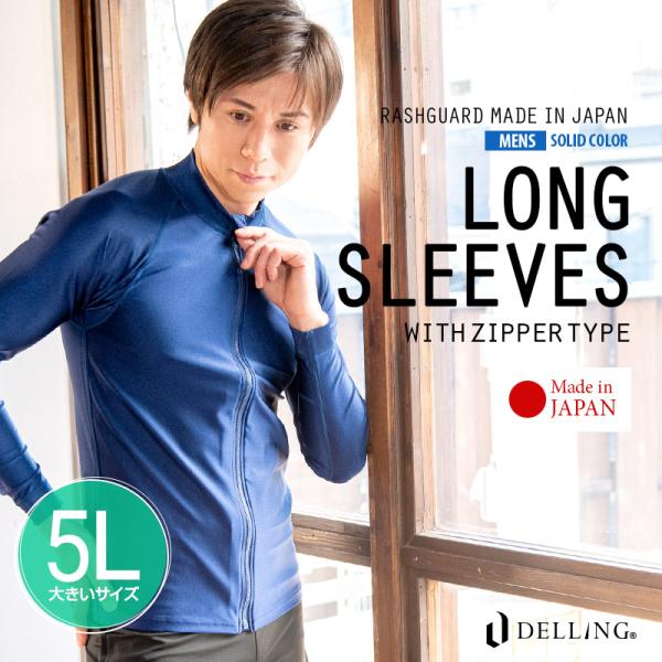 ラッシュガード メンズ 長袖 大きいサイズ 5L 日本製 ファスナー付き ジップアップ シンプル 無...