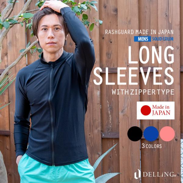 ラッシュガード メンズ 長袖 日本製 ファスナー付き ジップアップ シンプル 無地 ジップ付き ZI...