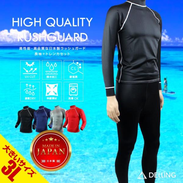 ラッシュガード メンズ 上下 長袖（大きいサイズ 3L）＋トレンカセット 日本製 UVカット 紫外線...