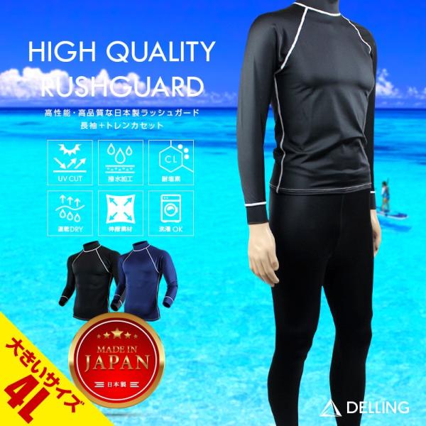 ラッシュガード メンズ 上下 長袖（大きいサイズ 4L）＋トレンカセット 日本製 UVカット 紫外線...