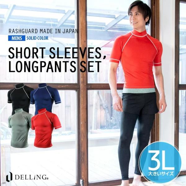 日本製 ラッシュガード メンズ 上下セット 大きいサイズ（半袖 3L＋トレンカ）UVカット 紫外線カ...