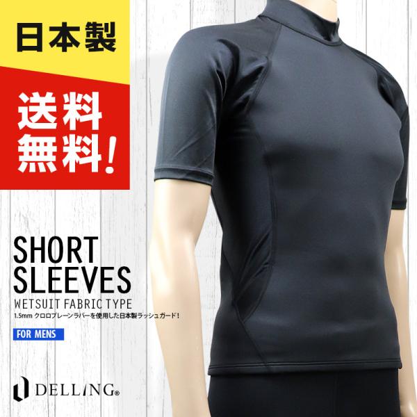 送料無料！日本製 ラッシュガード メンズ 半袖（1.5mm ウェット生地）UVカット 紫外線カット ...