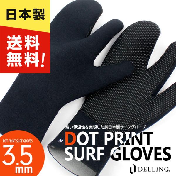 日本製 サーフグローブ 3.5mm（ロブスタータイプ）ドットプリント サーフグリップ サーフィン ダ...