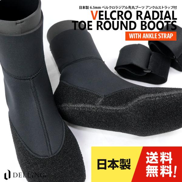 サーフブーツ サーフィンブーツ 6.5mm 日本製 ベルクロラジアル先丸ブーツ（アンクルストラップ ...