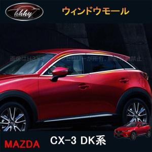 H3Y CX-3 CX3 DK系 パーツ カスタム アクセサリー マツダ ウィンドウガーニッシュ ウィンドウモール MD013