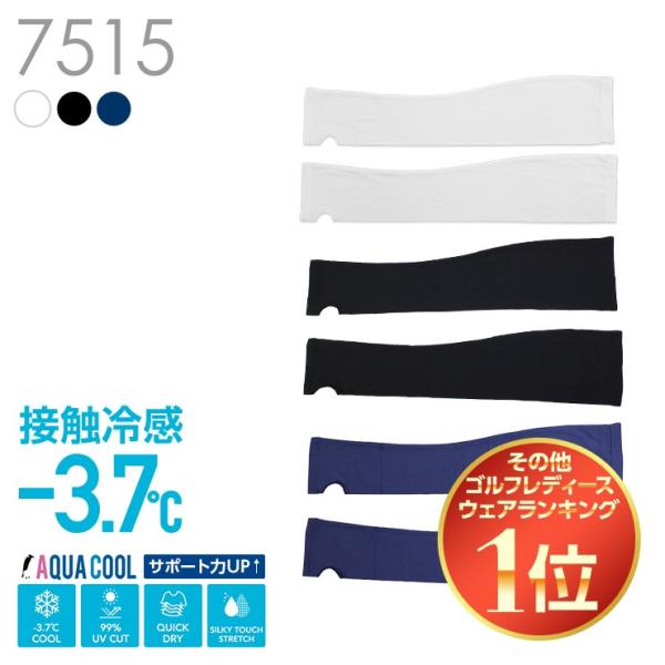サポート力アップ！ひんやり冷感−3.7度 AQUA COOL アームカバー UVカット99％  日焼...