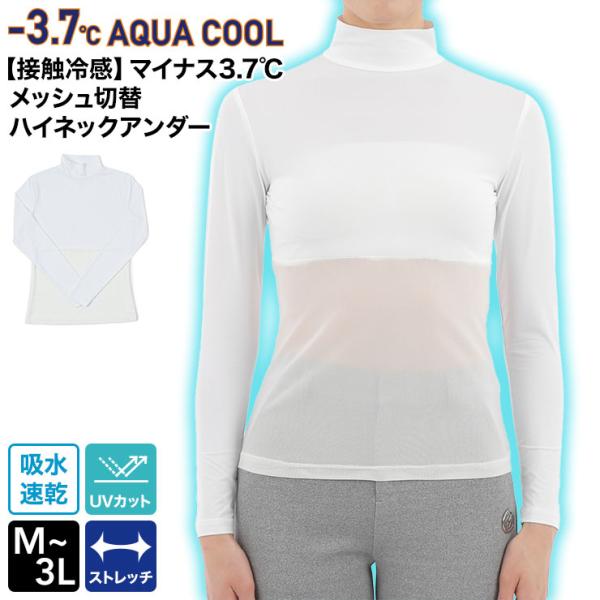 【接触冷感】マイナス3.7℃メッシュ切替　ハイネックアンダー 冷感 UV99％カット 吸汗速乾 日焼...