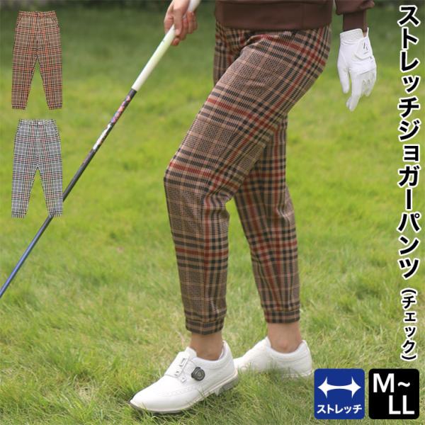 8933 ストレッチジョガーパンツ(チェック) 秋冬 ダンボール生地  LL レディース ゴルフウェ...