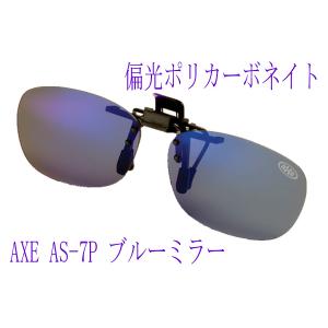 AXE アックス 偏光 クリップオン グラス ワンタッチでメガネに装着 クリップオン サングラス AS-7P-BU｜delta