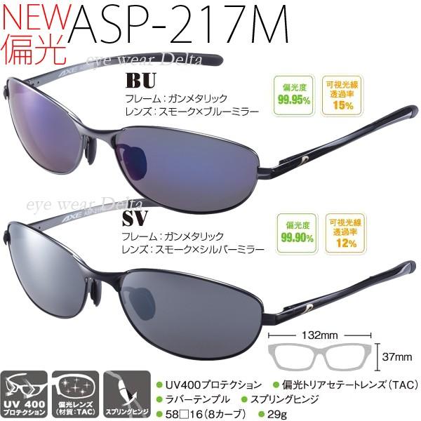 AXE 偏光サングラス アックス 偏光ミラーレンズ フィッシング 釣り ドライブ ASP-217M