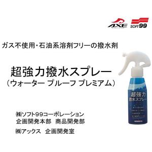 AXE アックス 超強力撥水スプレー ウォーター プルーフ プレミアム AX-31 (株)ソフト99商品開発｜delta