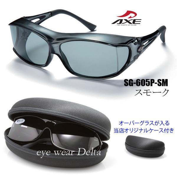 AXE アックス オーバーサングラス 偏光レンズ  SG-605P-SM セミハードケース付き