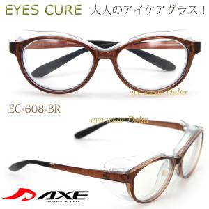 AXE アックス EYES CURE アイキュア ドライアイ 花粉症 症状緩和と予防に EC-608-BR