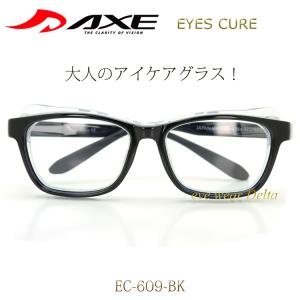 AXE アックス EYES CURE アイキュア ドライアイ 花粉症 症状緩和と予防に EC-609-BK 曇り止め加工