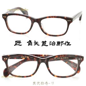 匠 角矢甚治郎作 其弐拾壱 ニ 福井 鯖江 職人 手造り セルロイド 眼鏡
