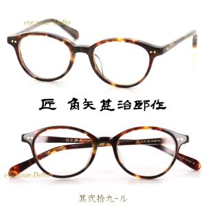 匠 角矢甚治郎作 其弐拾壱 ニ 福井 鯖江 職人 手造り セルロイド 眼鏡