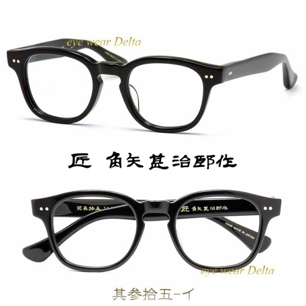 福井 鯖江 職人手造り セルロイド 眼鏡 メガネ 匠 角矢甚治郎 作 其参拾五 イ めがね ハンドメ...