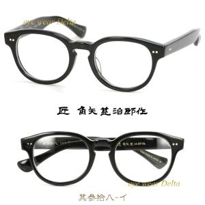 匠 角矢甚治郎作 其弐拾壱 ニ 福井 鯖江 職人 手造り セルロイド 眼鏡