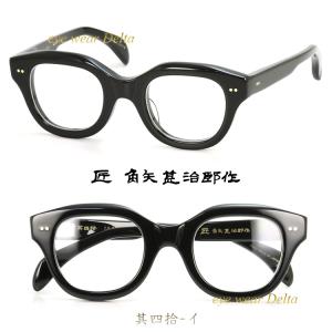 匠 角矢甚治郎作 其弐拾壱 ヌ 福井 鯖江 職人 手造り セルロイド 眼鏡