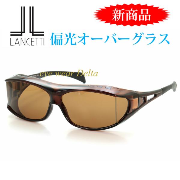 ランチェッティ LANCETTI オーバーグラス 偏光レンズ フィッシング ゴルフ ドライブ ロード...