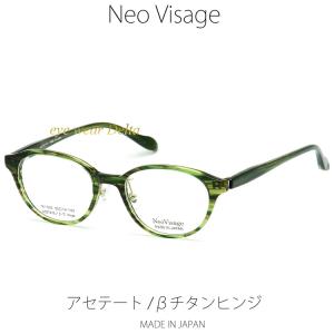 Neo Visage ネオヴィサージュ NV-006-2 メイドインジャパン MADE IN JAPAN アセテート＆βチタンヒンジ 薄生地フレーム｜delta