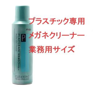 PEARL パール メガネクリーナー プラクリーン 業務用 200ml｜delta