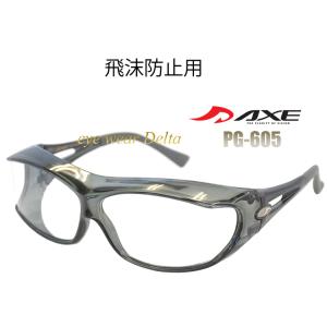 AXE 飛沫防止 ゴーグル 眼鏡 クリアレンズ オーバーグラス PG-605 アックス メガネ