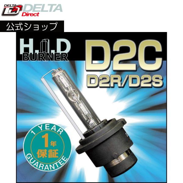D-1218 D2Cバルブ（D2S・D2R兼用） 純正交換 HIDバーナー3000k/4500k/6...