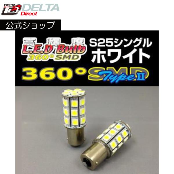 D-1230 高輝度LED 360SMD(タイプ2) 12V (S25/シングル) フルブライトホワ...
