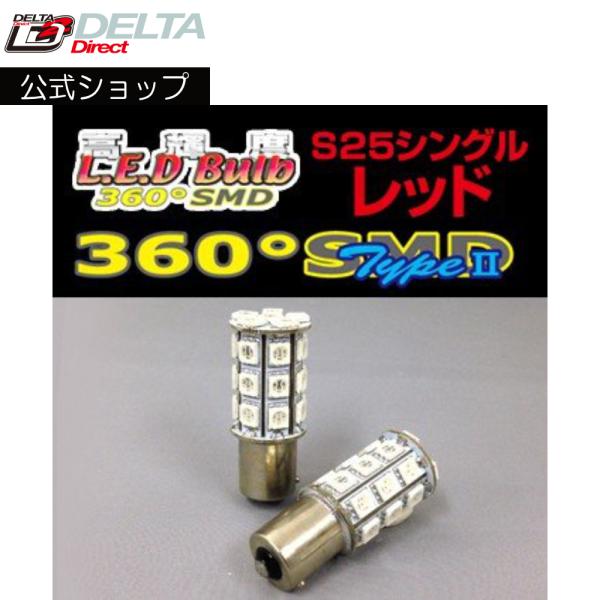D-1232 高輝度LED 360SMD(タイプ2) 12V (S25/シングル) フルブライトレッ...