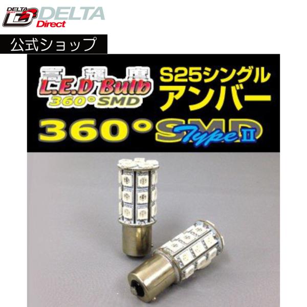 D-1234 高輝度LED 360SMD(タイプ2) 12V (S25/シングル) 180度 フルブ...