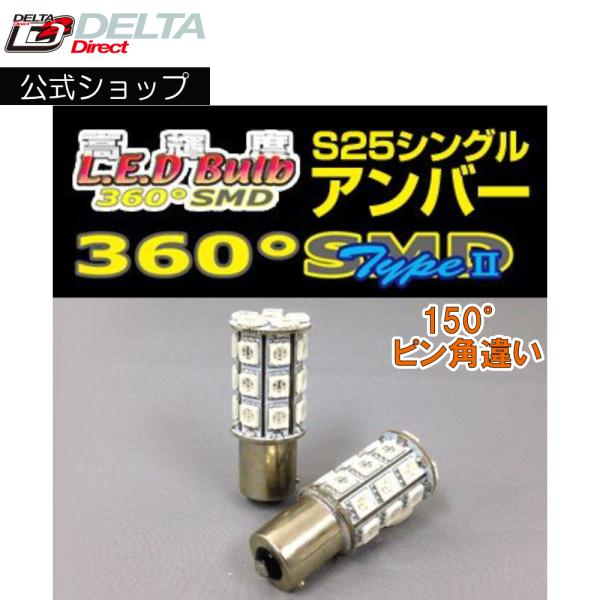 D-1235 高輝度LED 360SMD(タイプ2) 12V (S25/シングル) 150度ピンチ部...