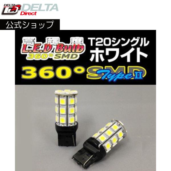 D-1236 高輝度LED 360SMD(タイプ2) 12V (T20/シングル)フルブライトホワイ...