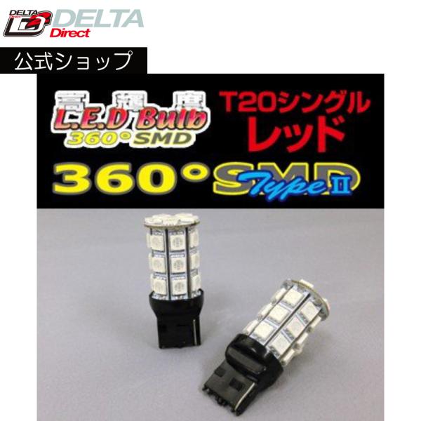 D-1238 高輝度LED 360SMD(タイプ2) 12V (T20/シングル)フルブライトレッド...